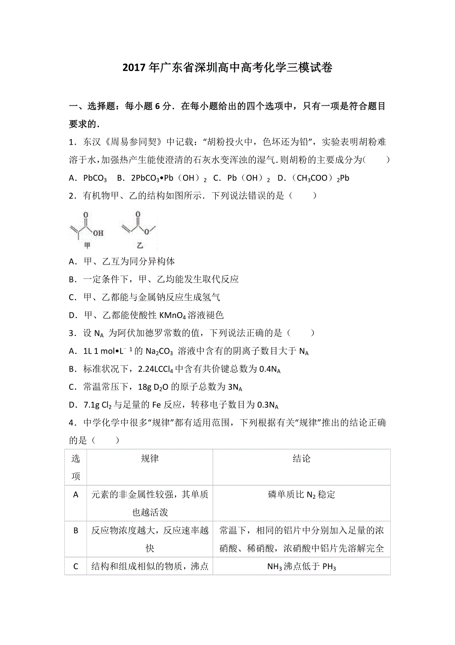 《解析》2017年广东省深圳高中高考化学三模试卷 WORD版含解析.doc_第1页