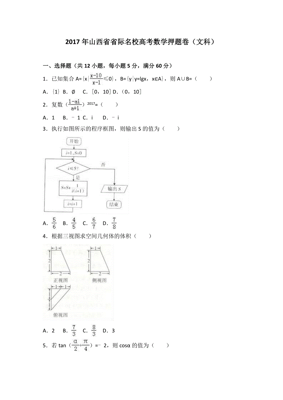 《解析》2017年山西省省际名校高考数学押题卷（文科） WORD版含解析.doc_第1页