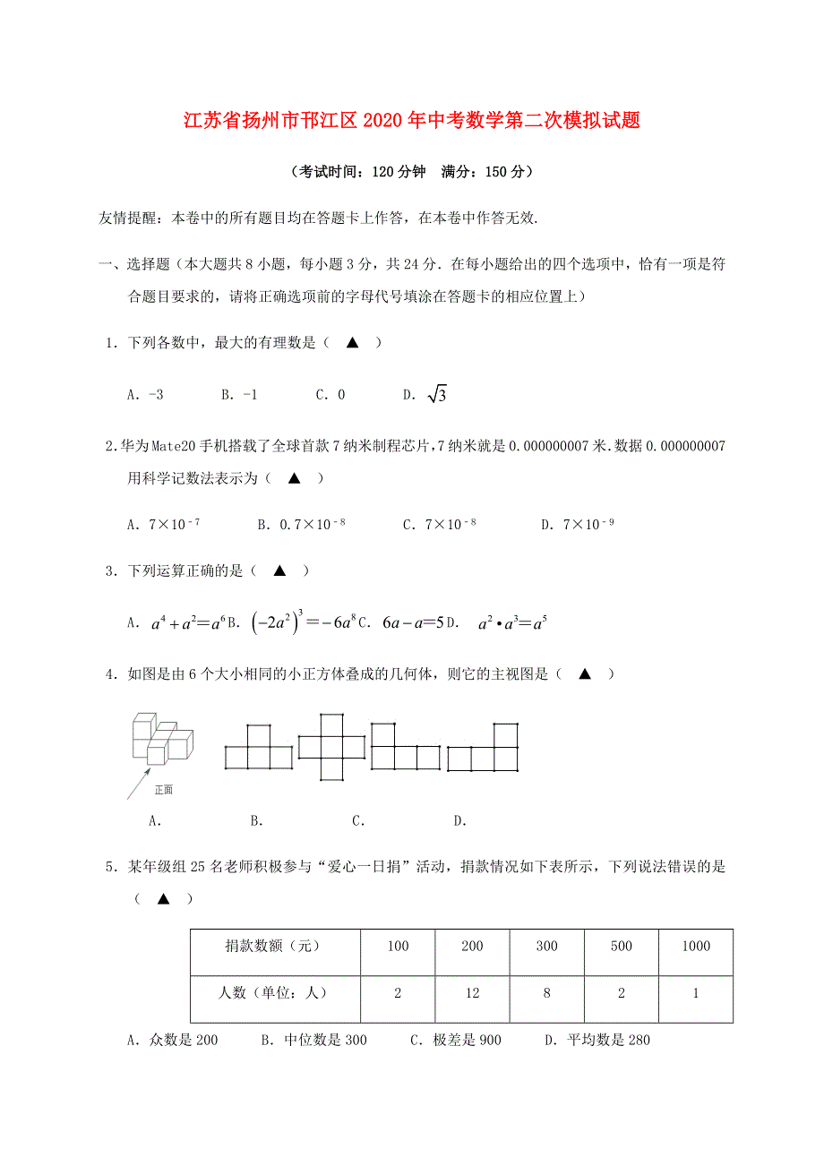 江苏省扬州市邗江区2020年中考数学第二次模拟试题.docx_第1页