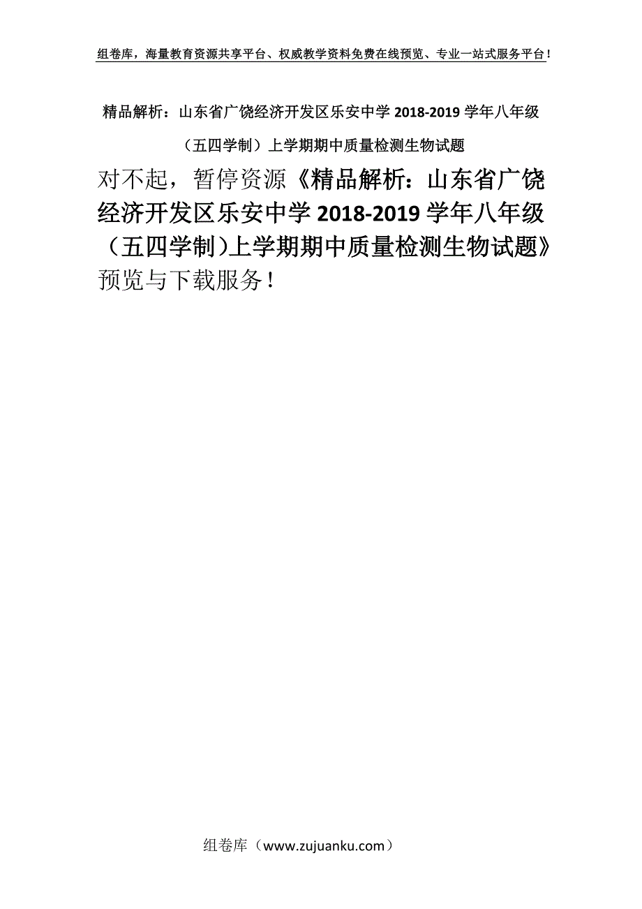 精品解析：山东省广饶经济开发区乐安中学2018-2019学年八年级（五四学制）上学期期中质量检测生物试题.docx_第1页