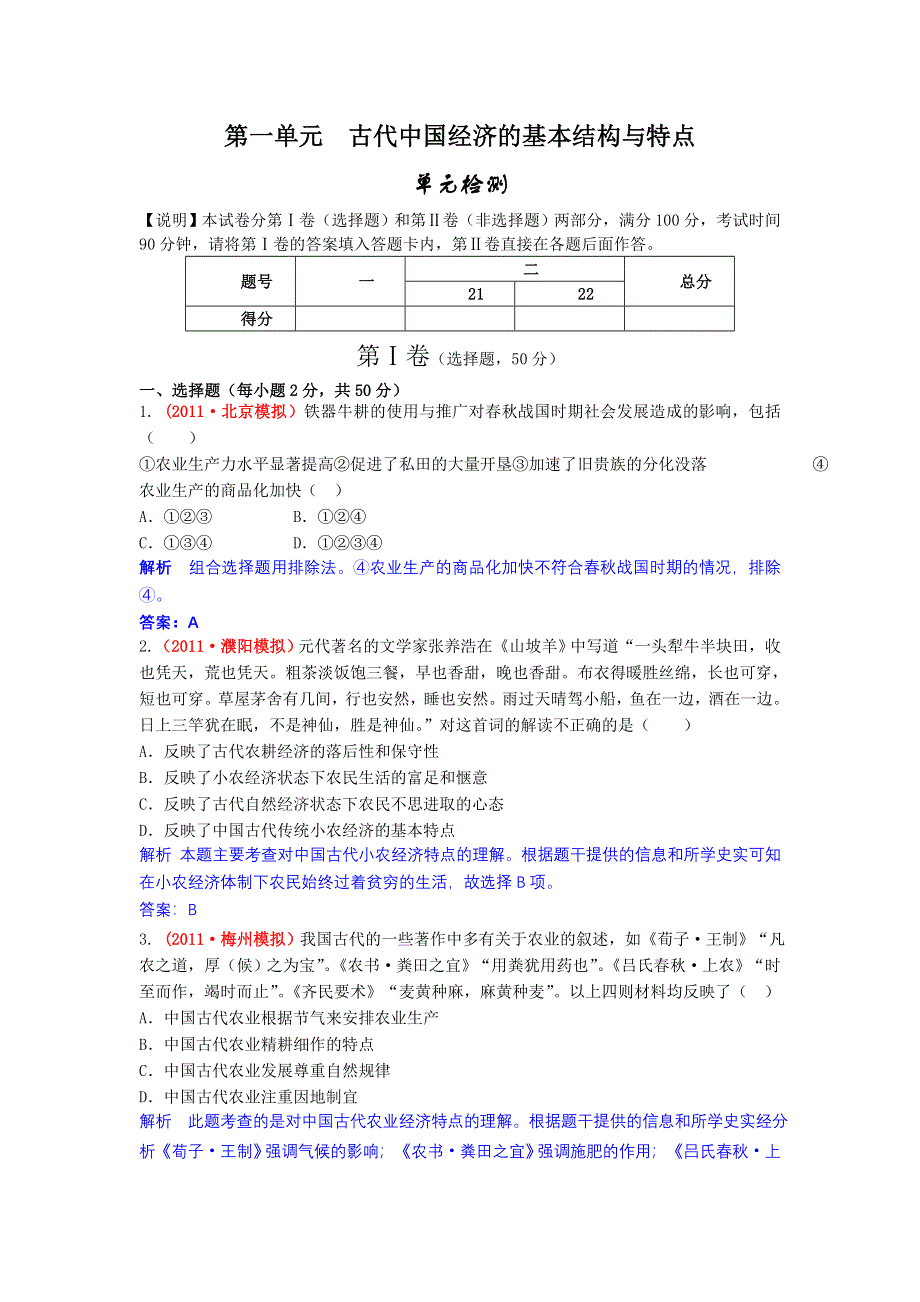 2012高一历史单元测试 第一单元 古代中国经济的基本结构与特点 24（人教版必修2）.doc_第1页