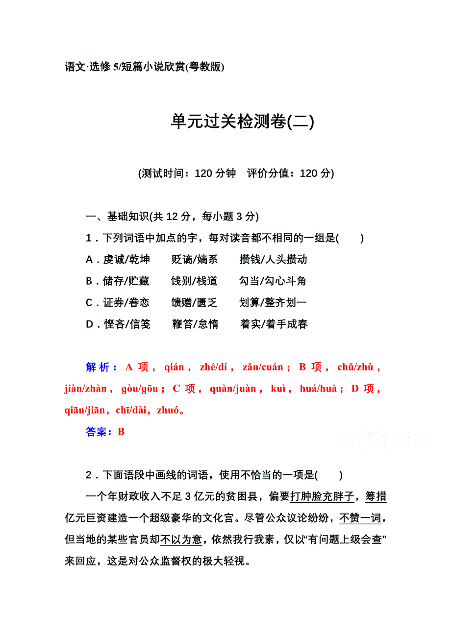 2014-2015学年高中语文单元过关检测卷（粤教版选修 短篇小说欣赏）(二).doc_第1页