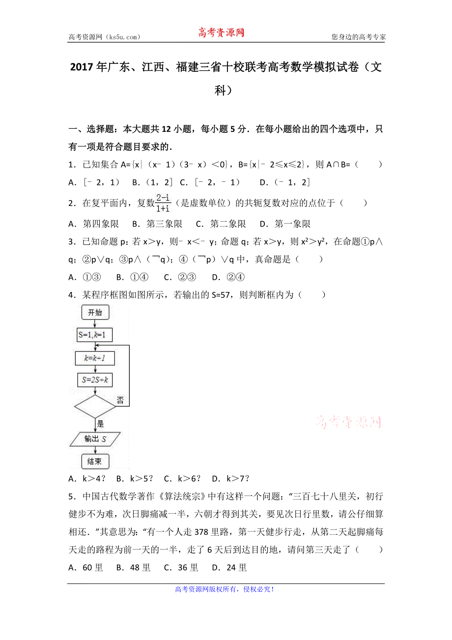 《解析》2017年广东、江西、福建三省十校联考高考数学模拟试卷（文科） WORD版含解析.doc_第1页