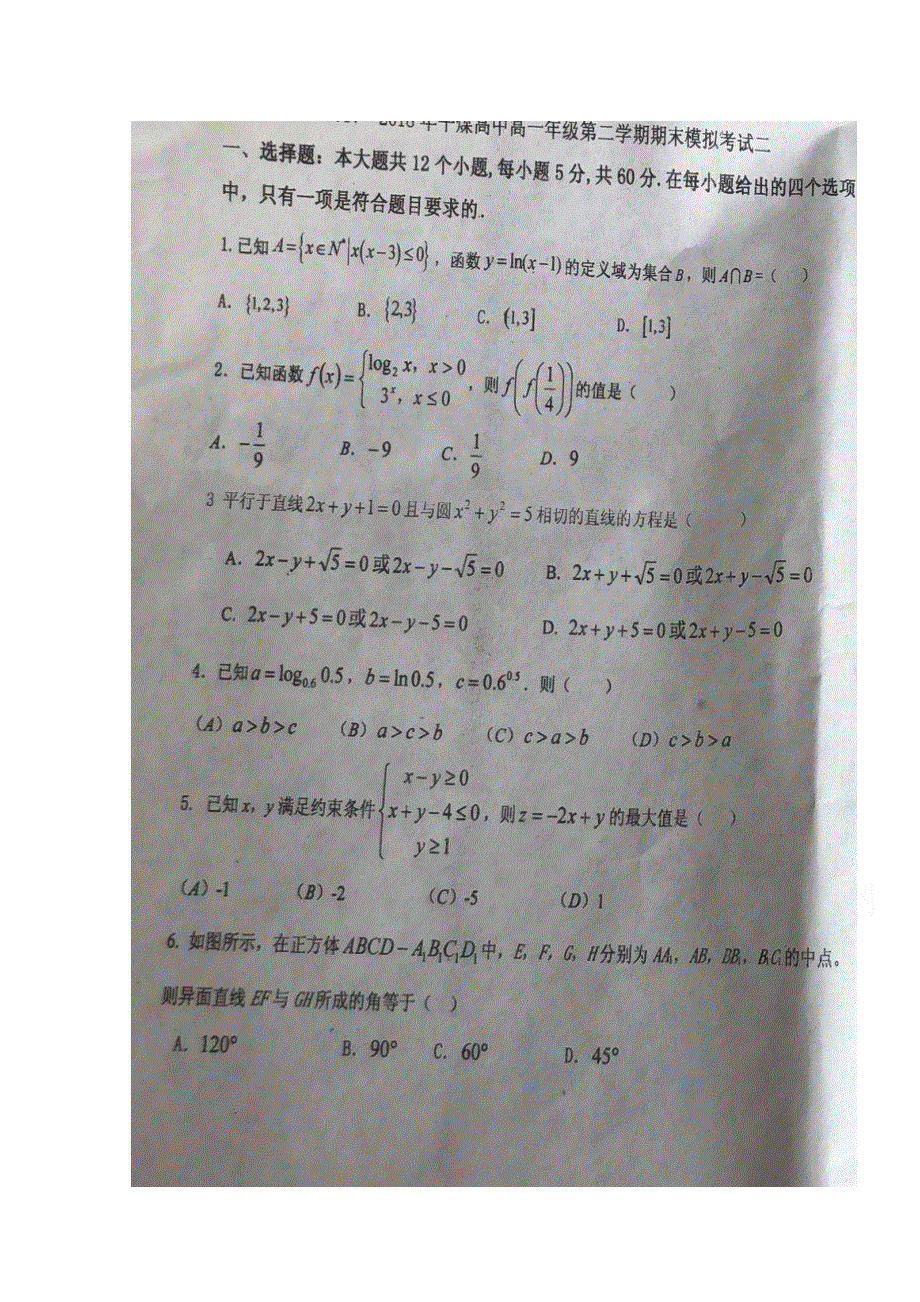 内蒙古平煤高级中学2017-2018学年高一下学期期末模拟（二）数学试题（6-28） 扫描版含答案.doc_第1页