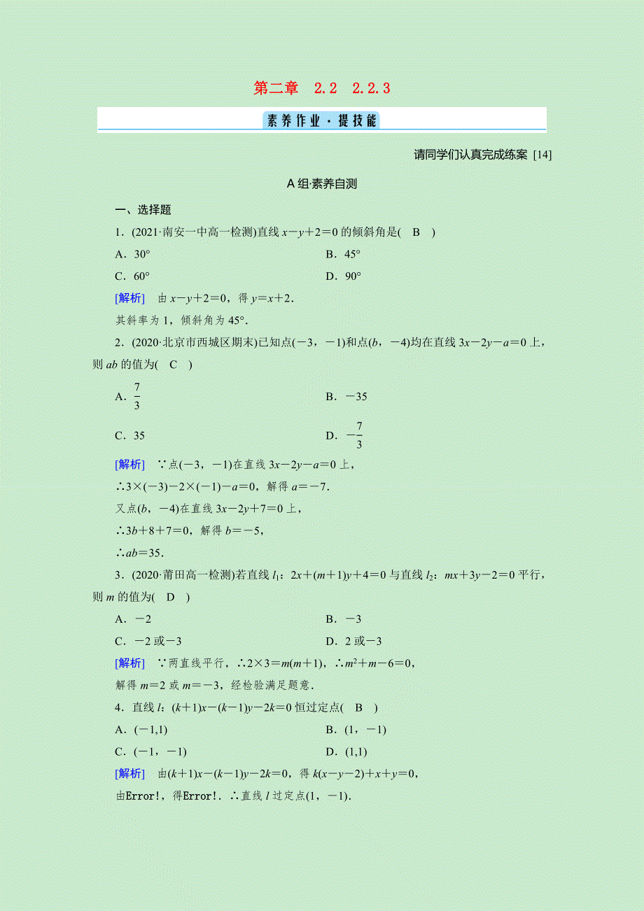 2020-2021学年新教材高中数学 第二章 直线和圆的方程 2.2.3 直线的一般式方程素养作业 提技能（含解析）新人教A版选择性必修第一册.doc_第1页