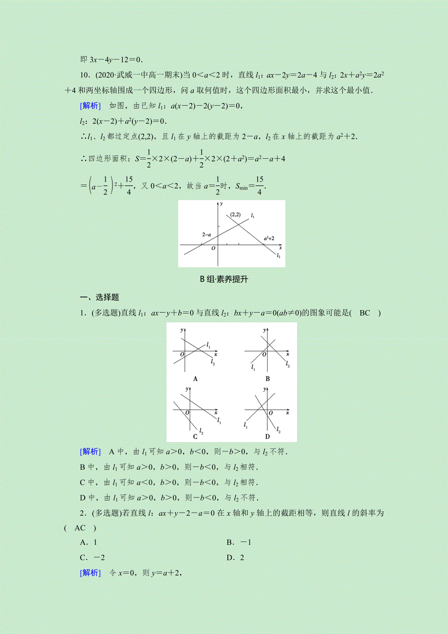 2020-2021学年新教材高中数学 第二章 直线和圆的方程 2.2.3 直线的一般式方程素养作业 提技能（含解析）新人教A版选择性必修第一册.doc_第3页