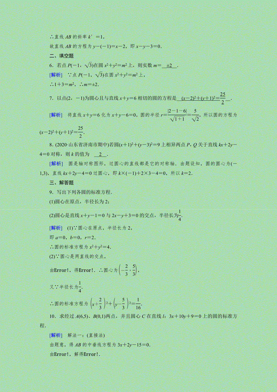 2020-2021学年新教材高中数学 第二章 直线和圆的方程 2.4.1 圆的标准方程素养作业 提技能（含解析）新人教A版选择性必修第一册.doc_第2页