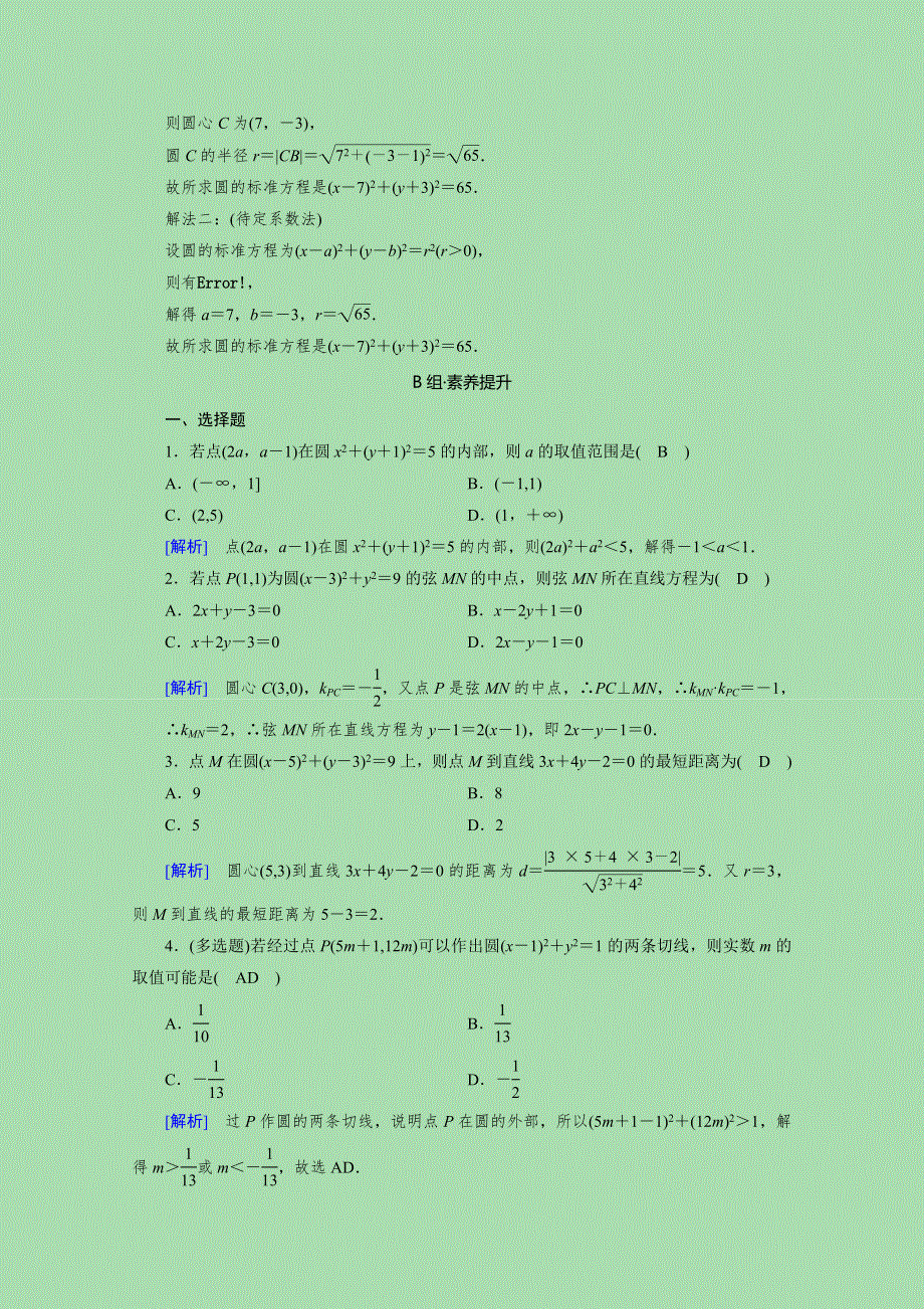 2020-2021学年新教材高中数学 第二章 直线和圆的方程 2.4.1 圆的标准方程素养作业 提技能（含解析）新人教A版选择性必修第一册.doc_第3页