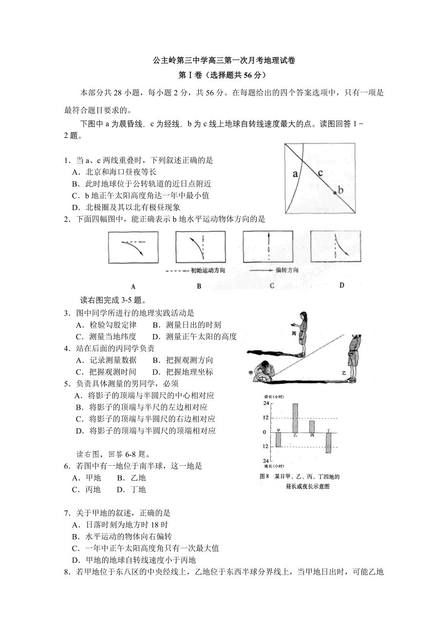 吉林省公主岭市第三中学2011届高三第一次月考（地理）.doc_第1页