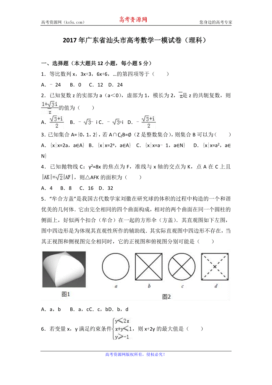 《解析》2017年广东省汕头市高考数学一模试卷（理科） WORD版含解析.doc_第1页