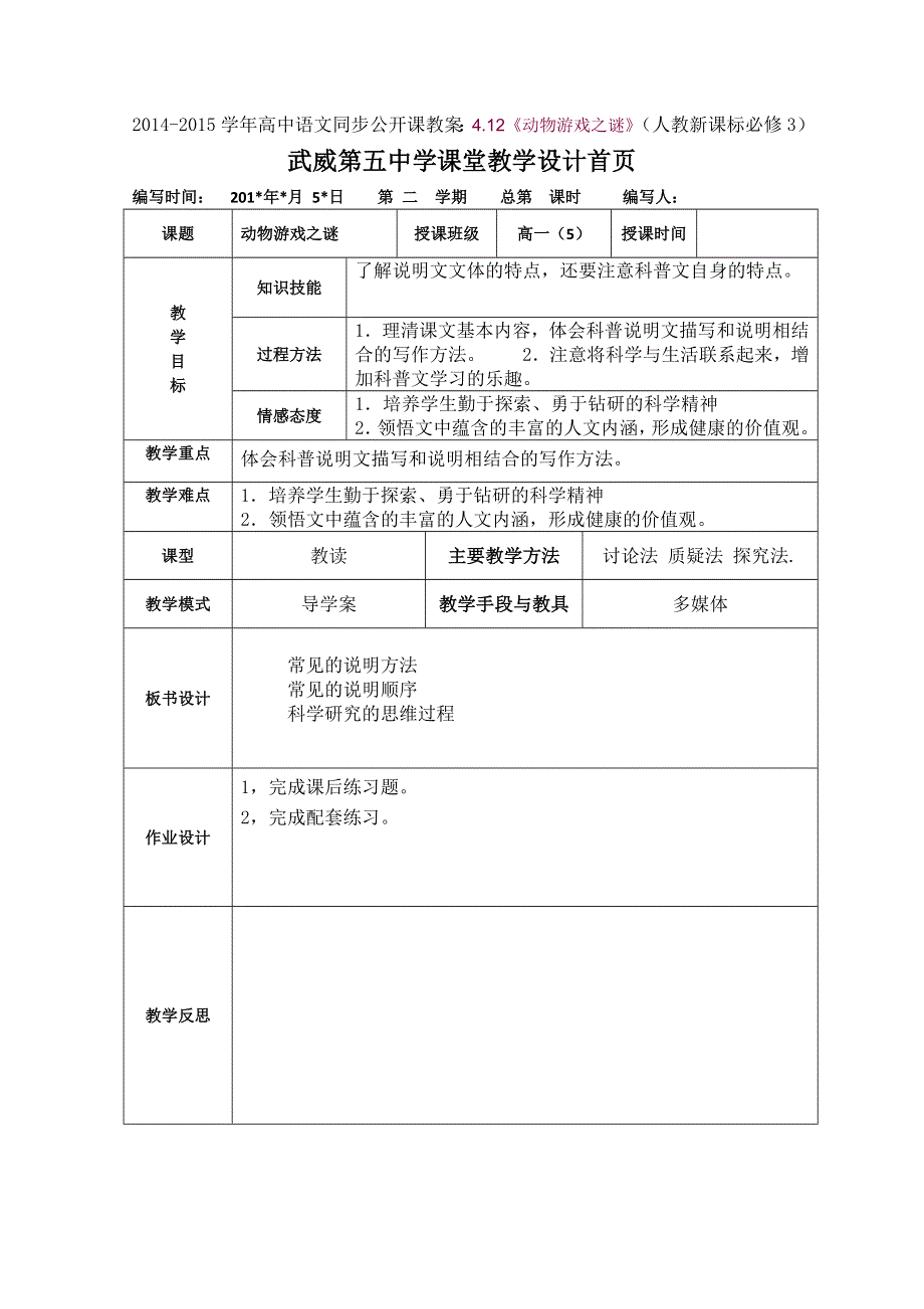 2014-2015学年高中语文同步公开课教案：4.12《动物游戏之谜》（人教新课标必修3）.doc_第1页