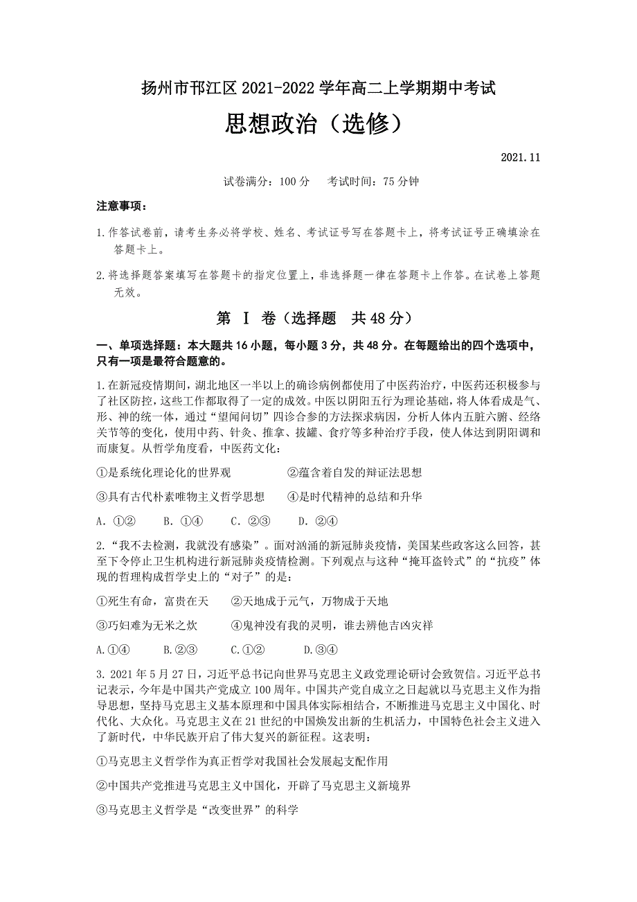 江苏省扬州市邗江区2021-2022学年高二上学期期中考试政治试题 WORD版含答案.docx_第1页