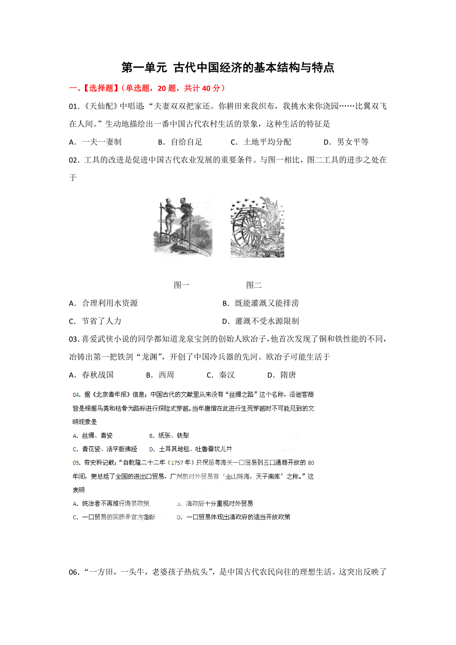 2012高一历史单元测试 第一单元 古代中国经济的基本结构与特点 8（人教版必修2）.doc_第1页