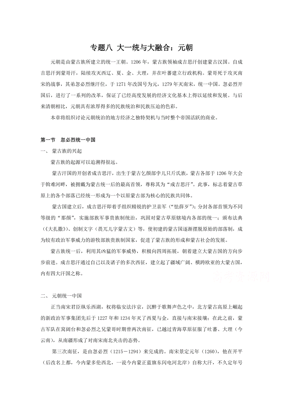 吉林省公主岭市第一中学2015届高三历史专题复习教案：专题八 大一统与大融合：元朝.doc_第1页