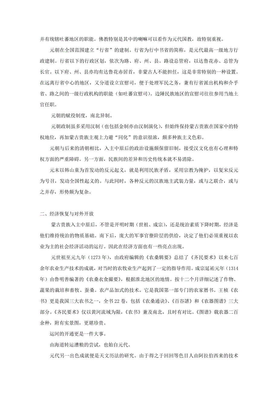 吉林省公主岭市第一中学2015届高三历史专题复习教案：专题八 大一统与大融合：元朝.doc_第3页