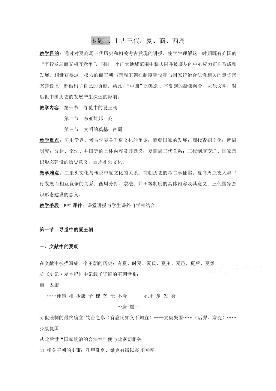 吉林省公主岭市第一中学2015届高三历史专题复习教案：专题二 上古三代：夏、商、西周.doc_第1页