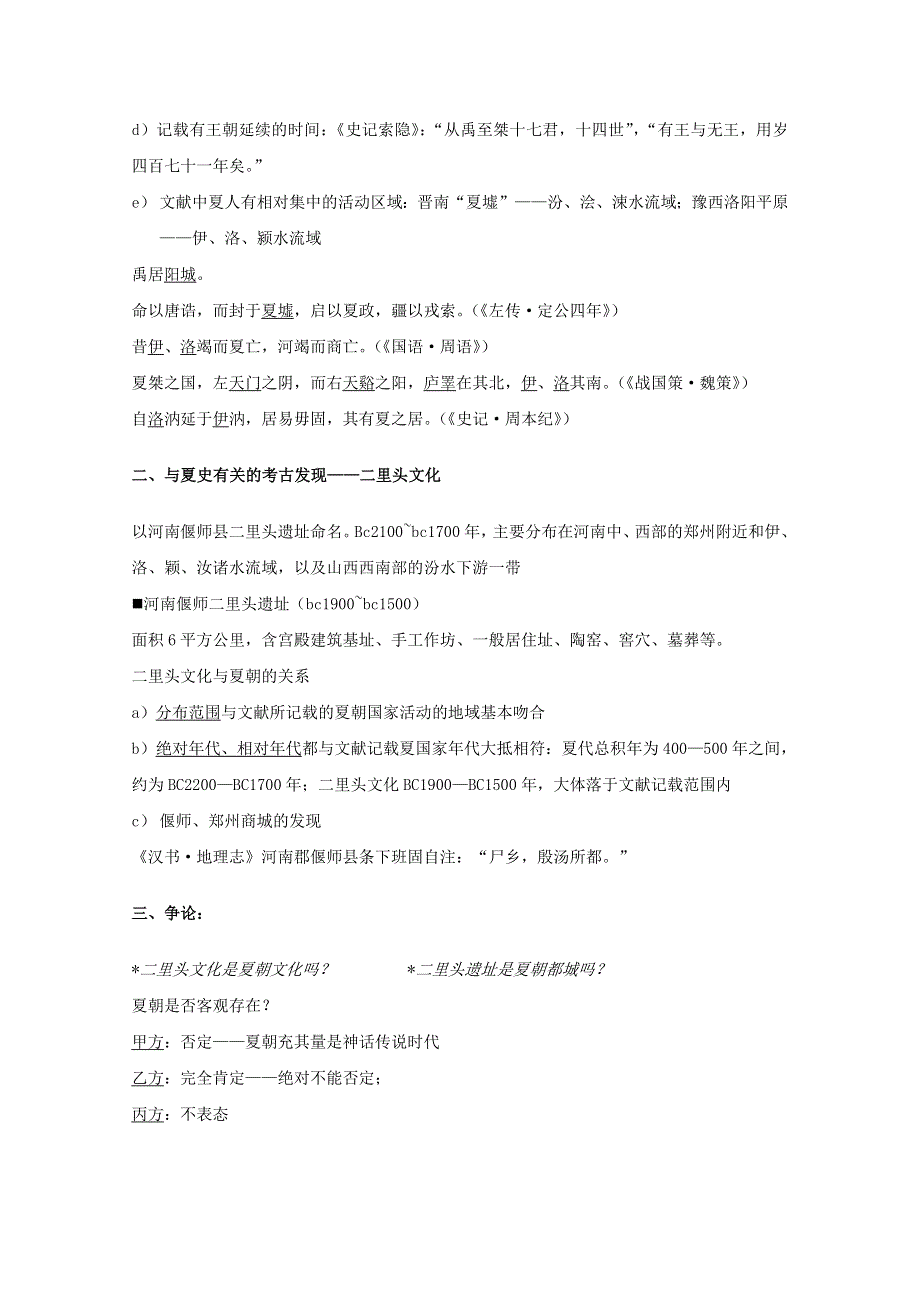 吉林省公主岭市第一中学2015届高三历史专题复习教案：专题二 上古三代：夏、商、西周.doc_第2页