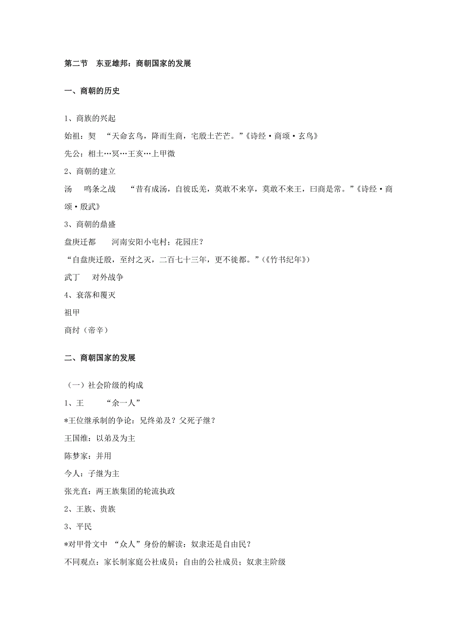 吉林省公主岭市第一中学2015届高三历史专题复习教案：专题二 上古三代：夏、商、西周.doc_第3页