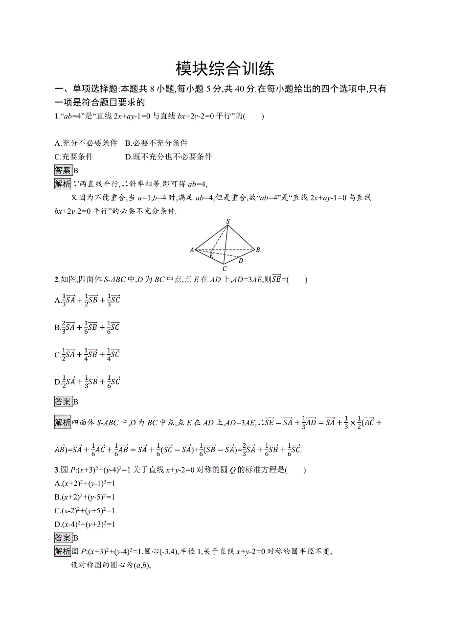 新教材2021-2022学年高中数学人教B版选择性第一册训练：模块综合训练2 WORD版含解析.docx_第1页