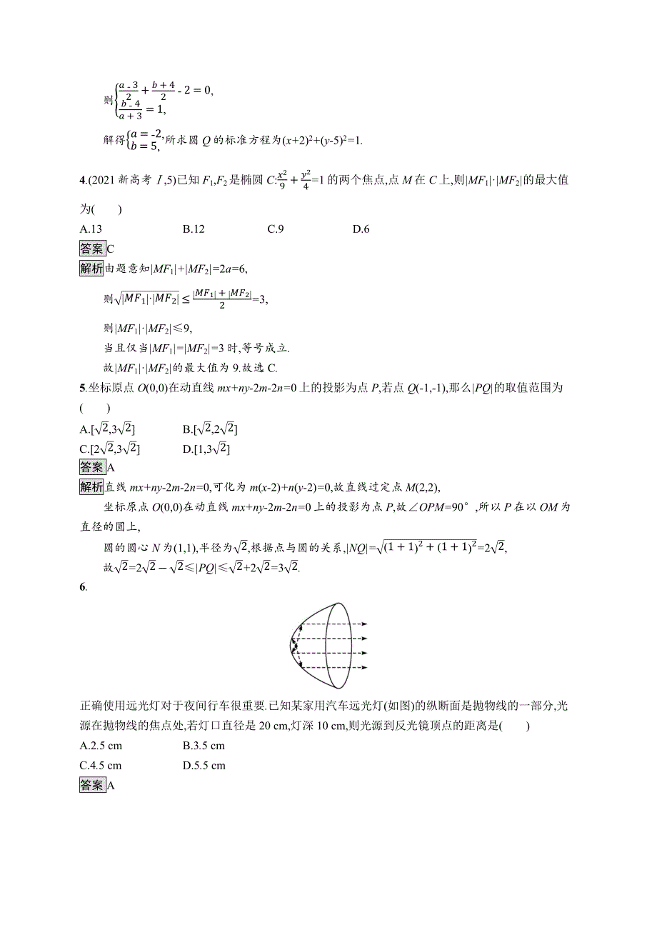 新教材2021-2022学年高中数学人教B版选择性第一册训练：模块综合训练2 WORD版含解析.docx_第2页