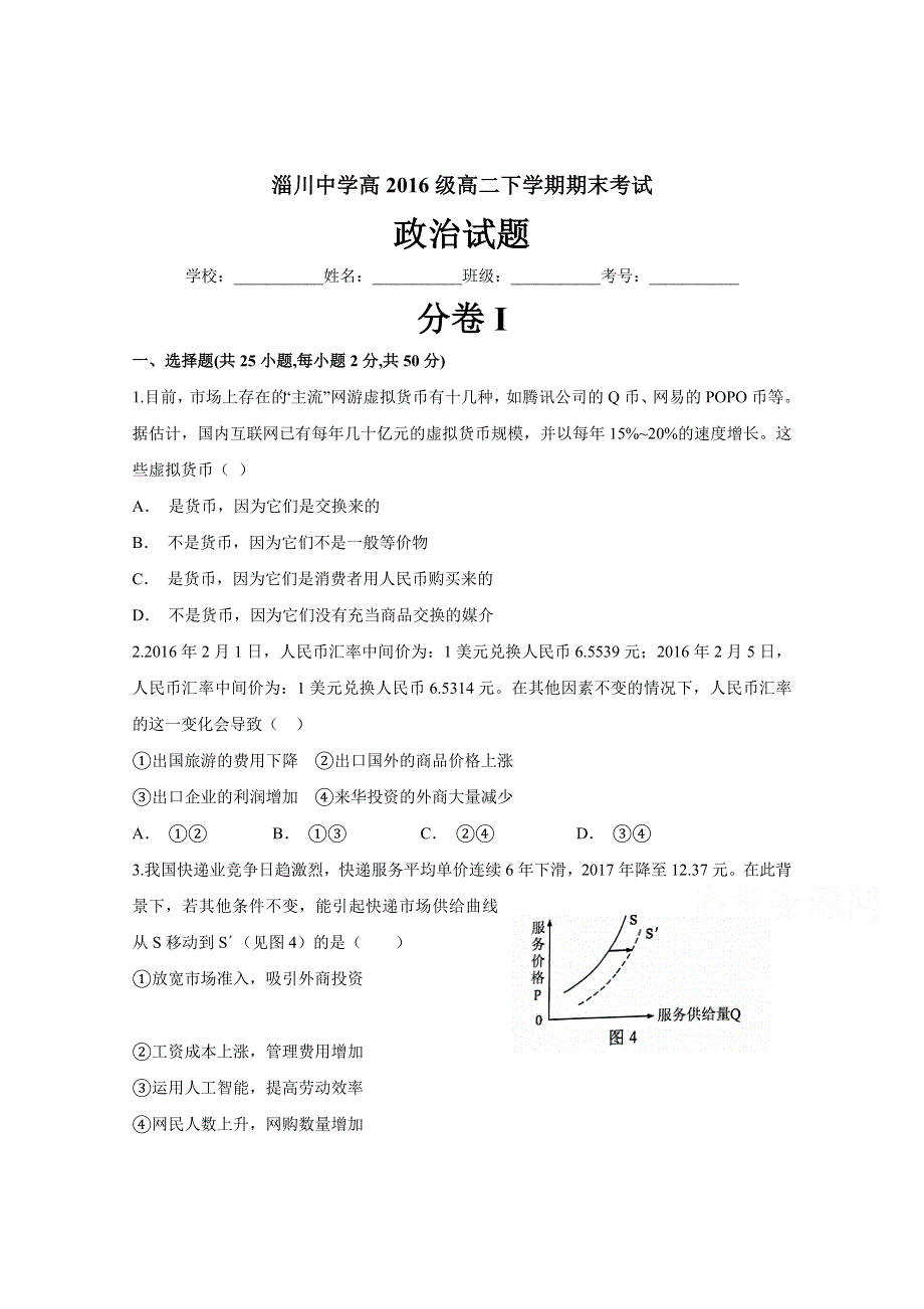 山东省淄博市淄川中学2017-2018学年高二下学期期末考试政治试题 WORD版含答案.doc_第1页