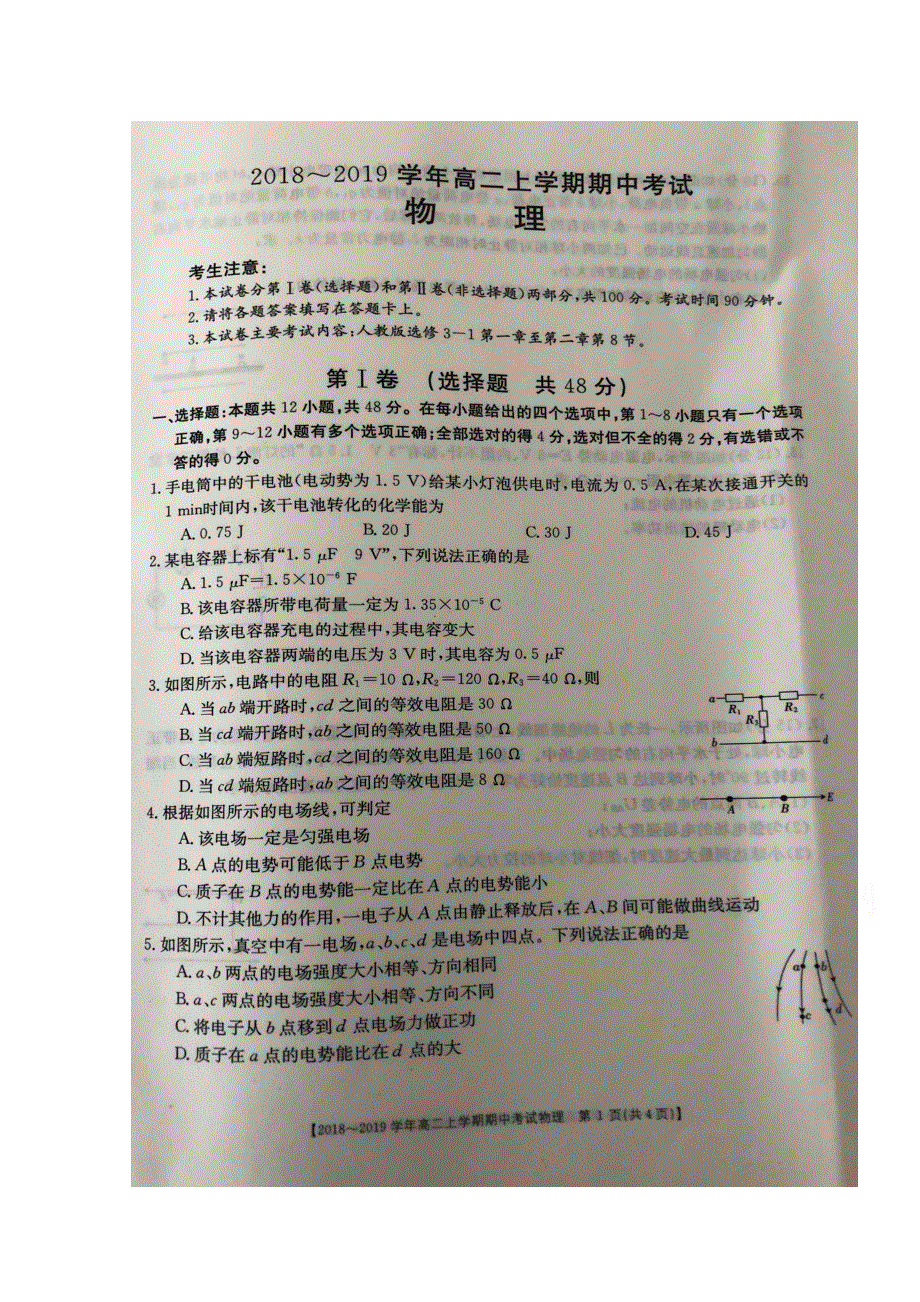 内蒙古平煤高级中学、元宝山一中2018-2019学年高二上学期期中考试物理试题 扫描版缺答案.doc_第1页