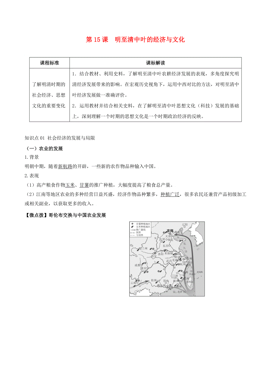 2022年高中历史 第四单元 明清中国版图的奠定与面临的挑战 第15课 明至清中叶的经济与文化学案 部编版必修中外历史纲要（上）.doc_第1页