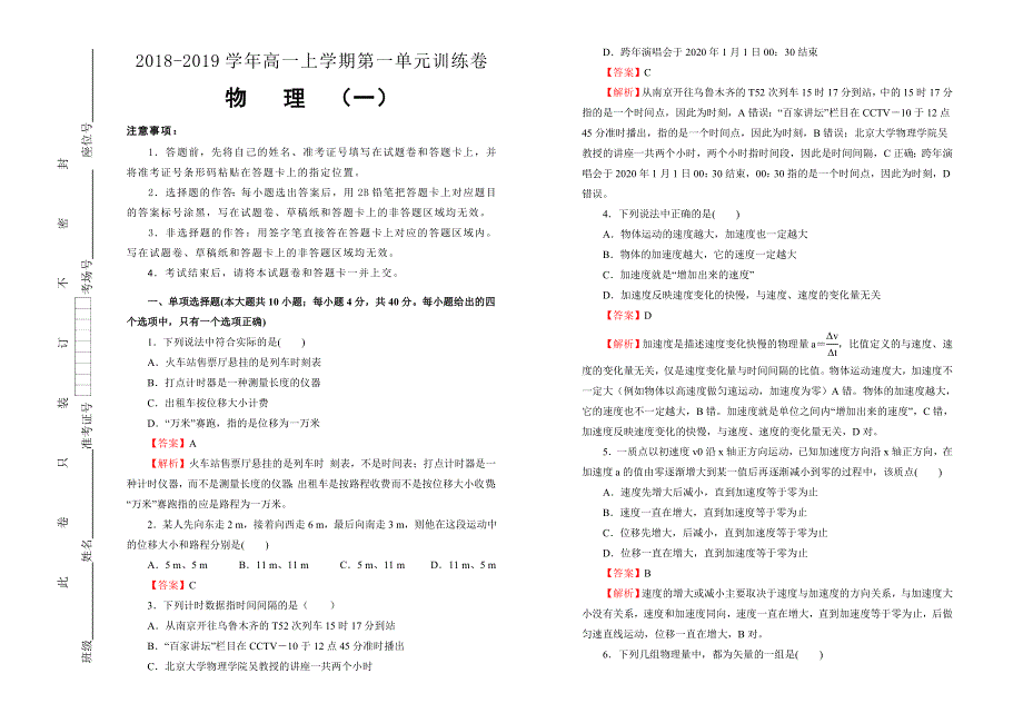 2019-2020学年人教版高中物理必修一：第一单元运动的描述课堂同步训练卷（一） WORD版含答案.doc_第1页