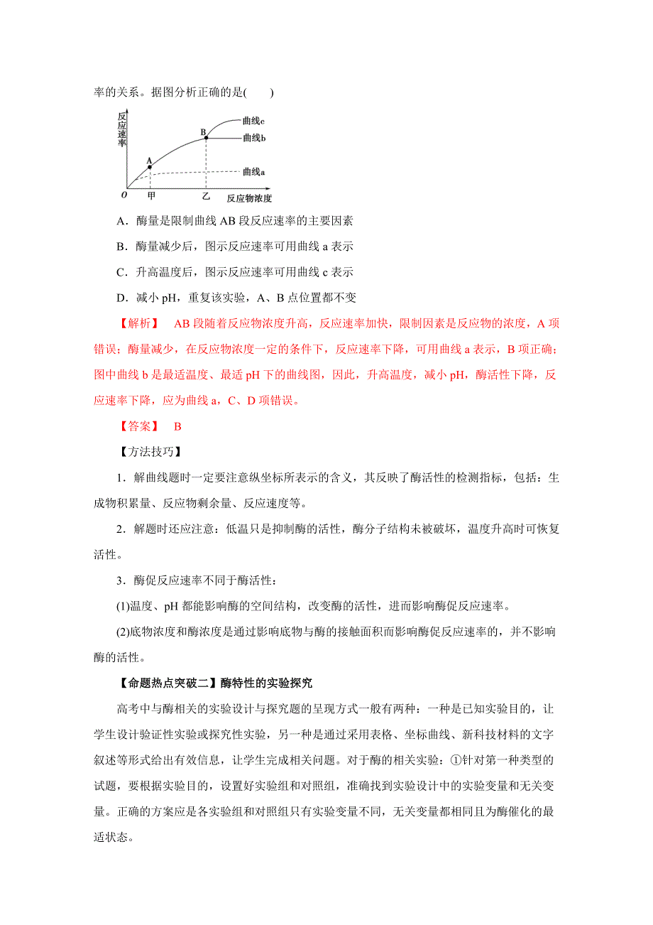 2016年高考生物命题猜想与仿真押题——专题03 酶和ATP（命题猜想）（解析版） WORD版含解析.doc_第2页