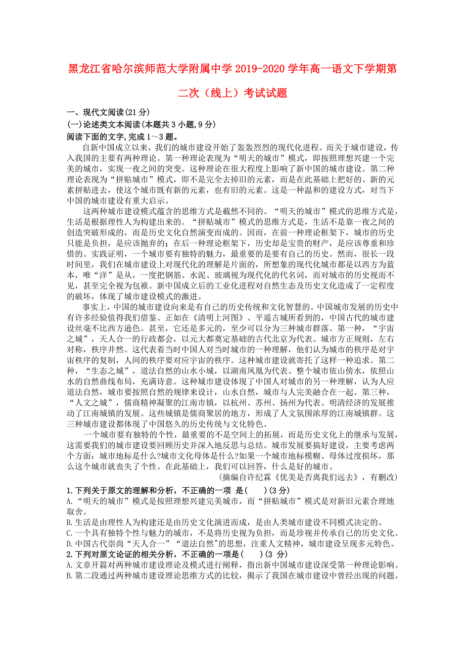 黑龙江省哈尔滨师范大学附属中学2019-2020学年高一语文下学期第二次（线上）考试试题.doc_第1页