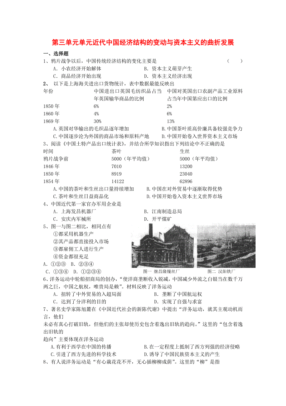 2012高一历史单元测试 第三单元 近代中国经济结构的变动与资本主义的曲折发展 10（人教版必修2）.doc_第1页