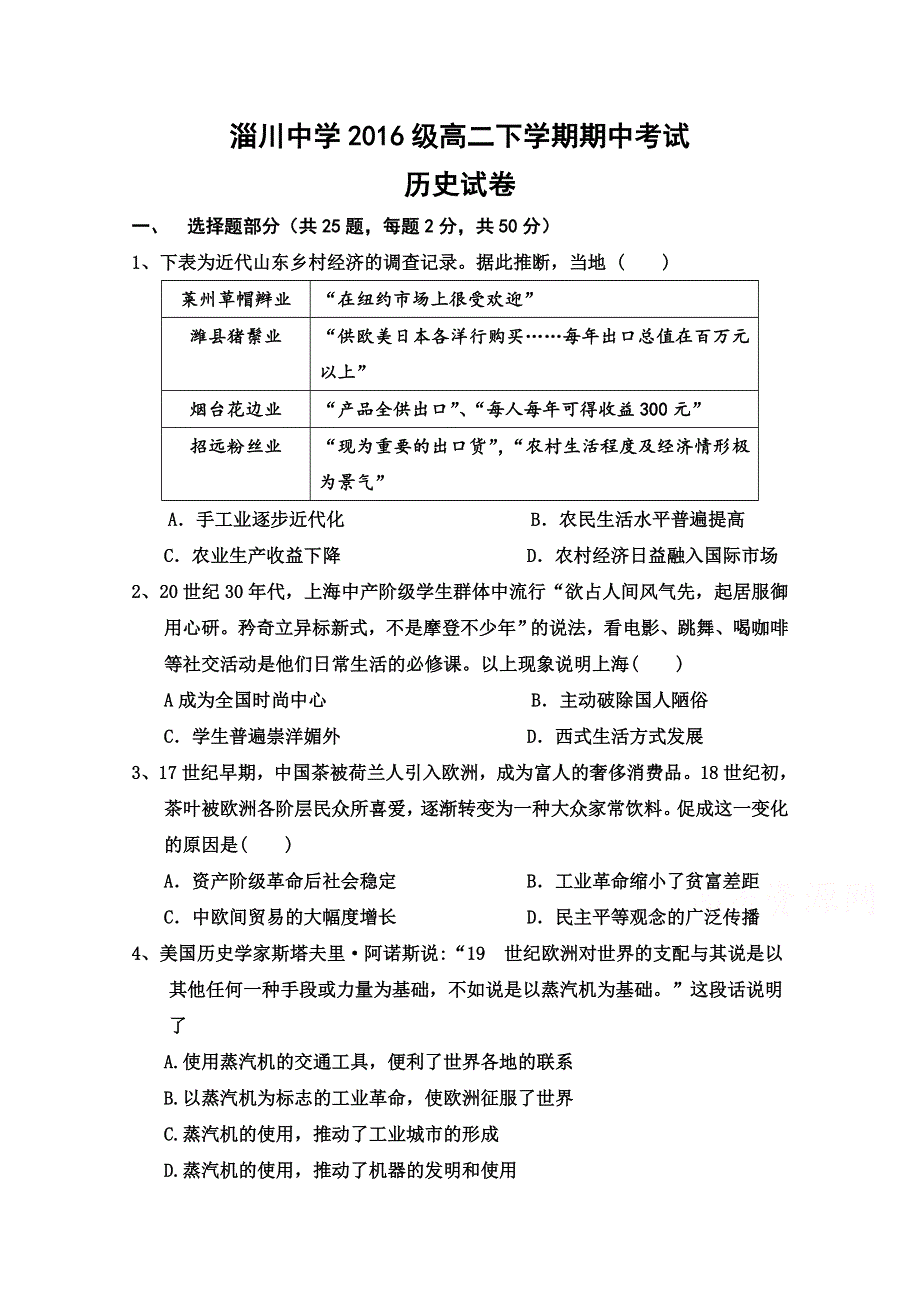 山东省淄博市淄川中学2017-2018学年高二下学期期中考试历史试题 WORD版含答案.doc_第1页