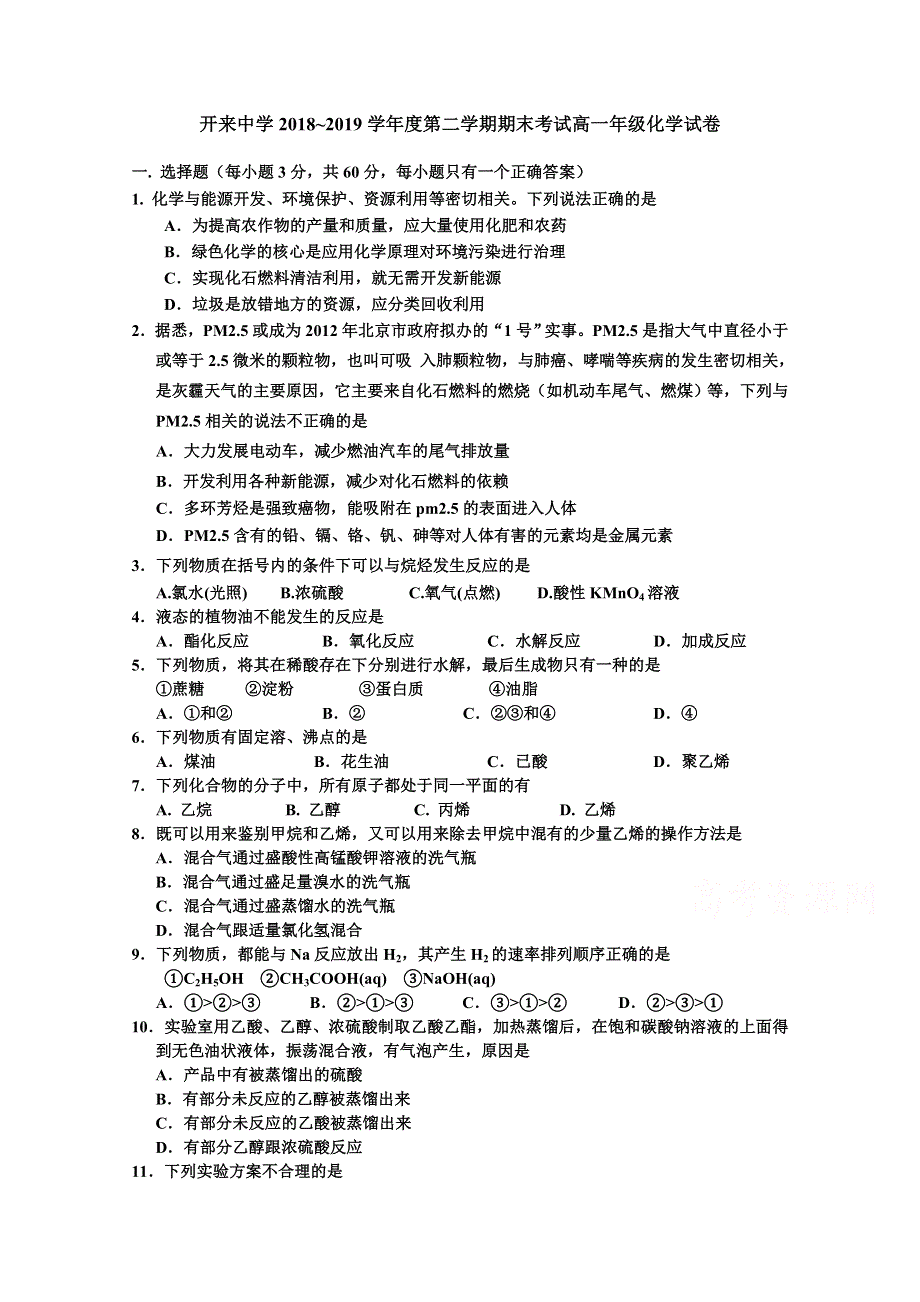 内蒙古开来中2018-2019高一下学期期末考试化学试卷 WORD版含答案.doc_第1页