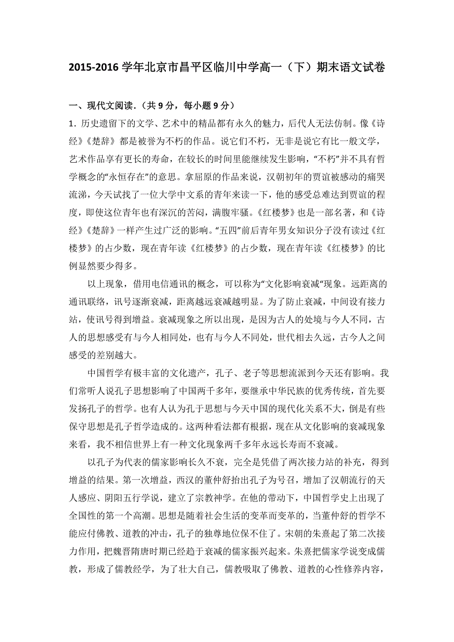 北京市昌平区临川中学2015-2016学年高一下学期期末语文试卷 WORD版含解析.doc_第1页