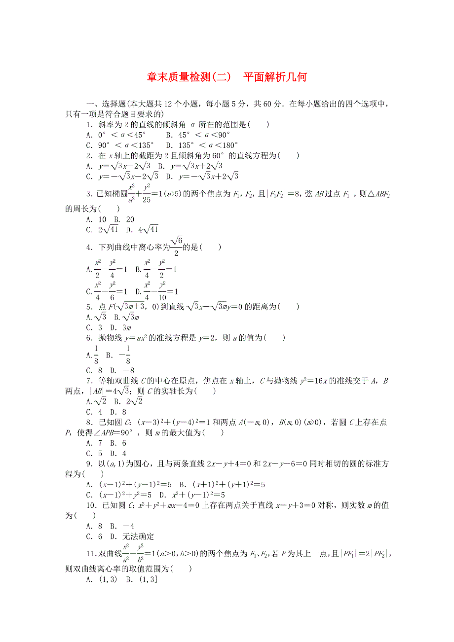 2020-2021学年新教材高中数学 第二章 平面解析几何质量检测课时作业（含解析）新人教B版选择性必修第一册.doc_第1页