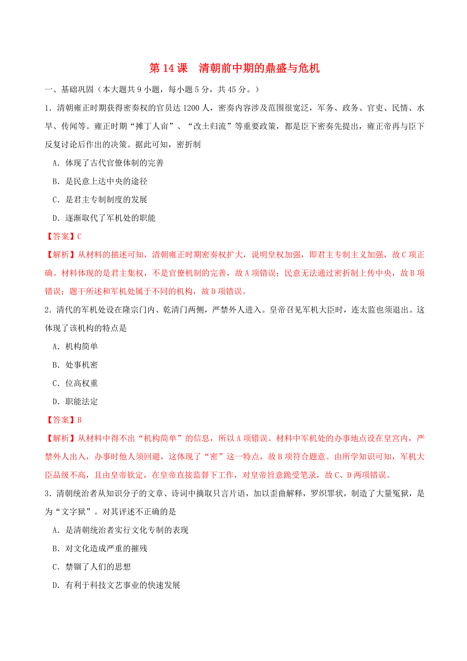 2022年高中历史 第四单元 明清中国版图的奠定与面临的挑战 第14课 清朝前中期的鼎盛与危机课时同步练 部编版必修中外历史纲要（上）.doc_第1页