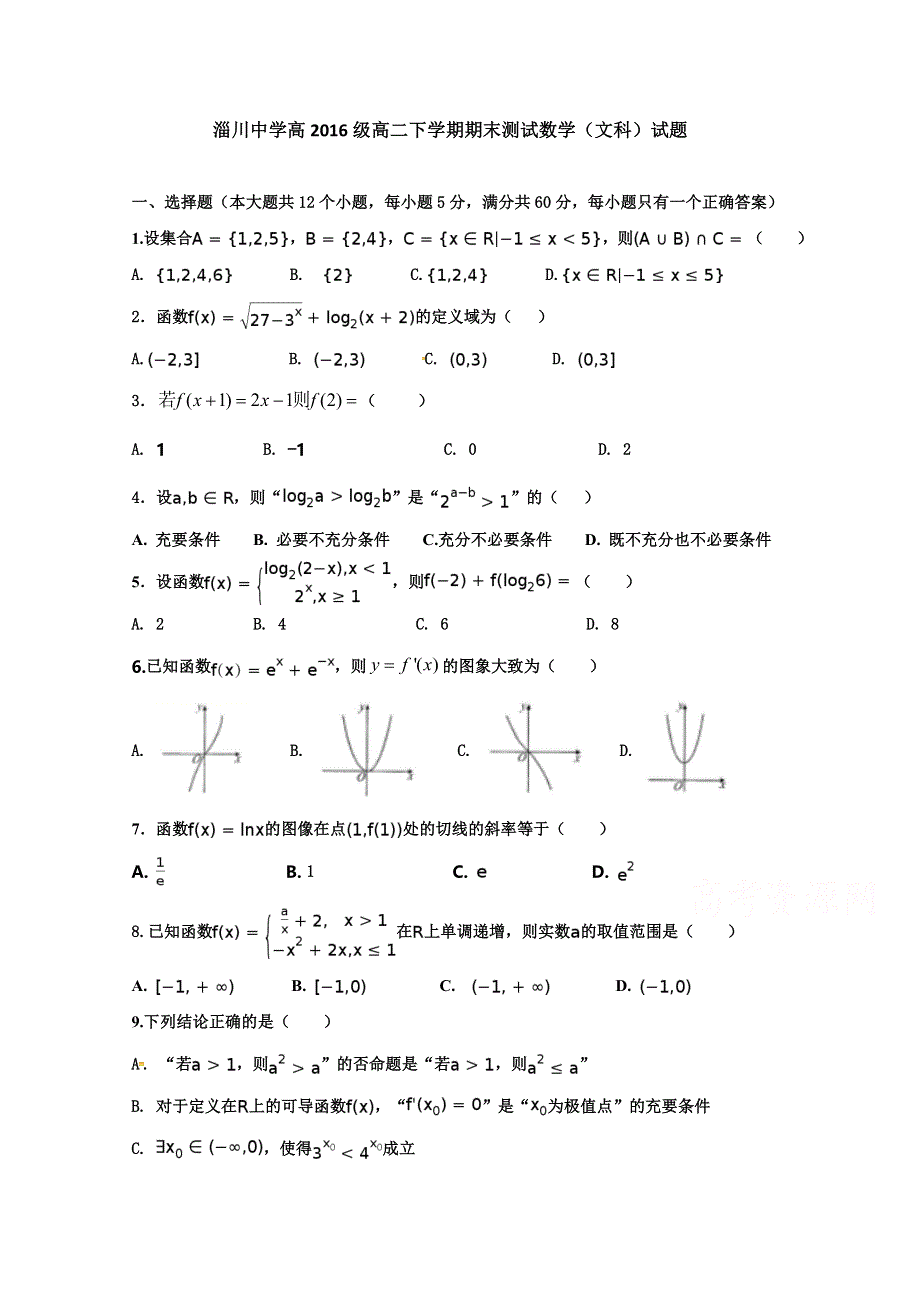 山东省淄博市淄川中学2017-2018学年高二下学期期末考试数学（文）试题 WORD版含答案.doc_第1页