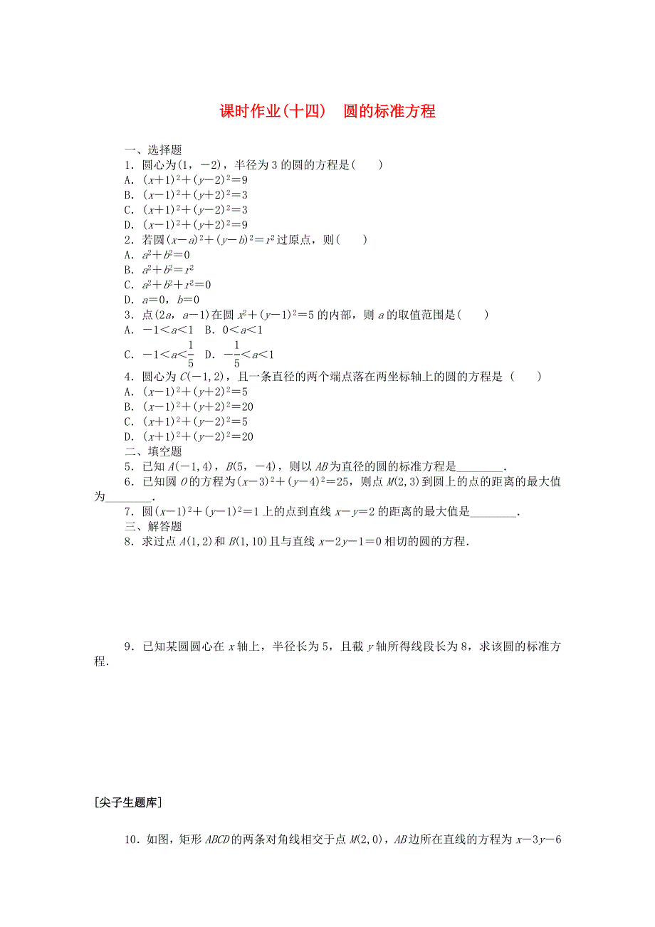 2020-2021学年新教材高中数学 第二章 平面解析几何 2.3.1 圆的标准方程课时作业（含解析）新人教B版选择性必修第一册.doc_第1页