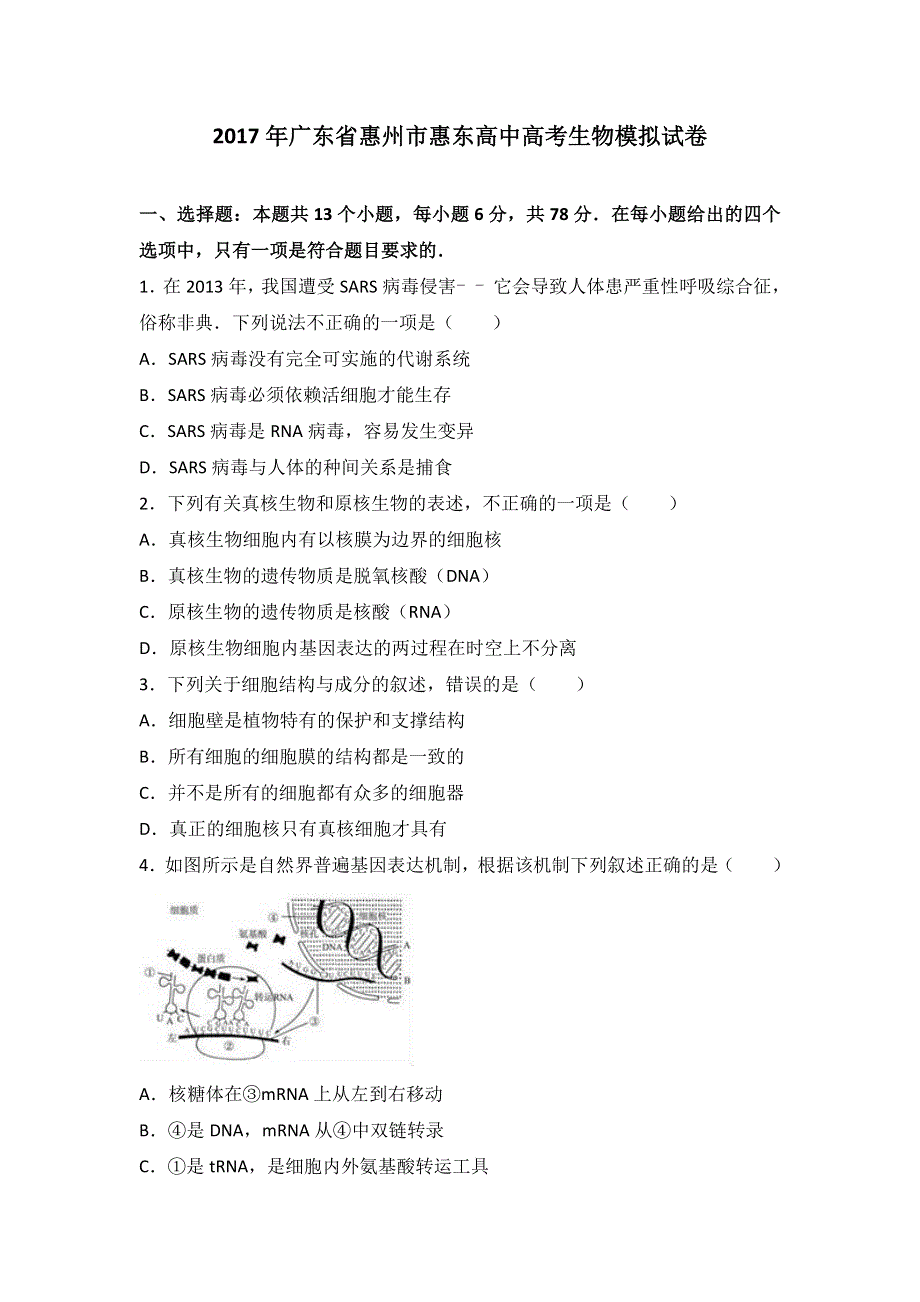 《解析》2017年广东省惠州市惠东高中高考生物模拟试卷 WORD版含解析.doc_第1页