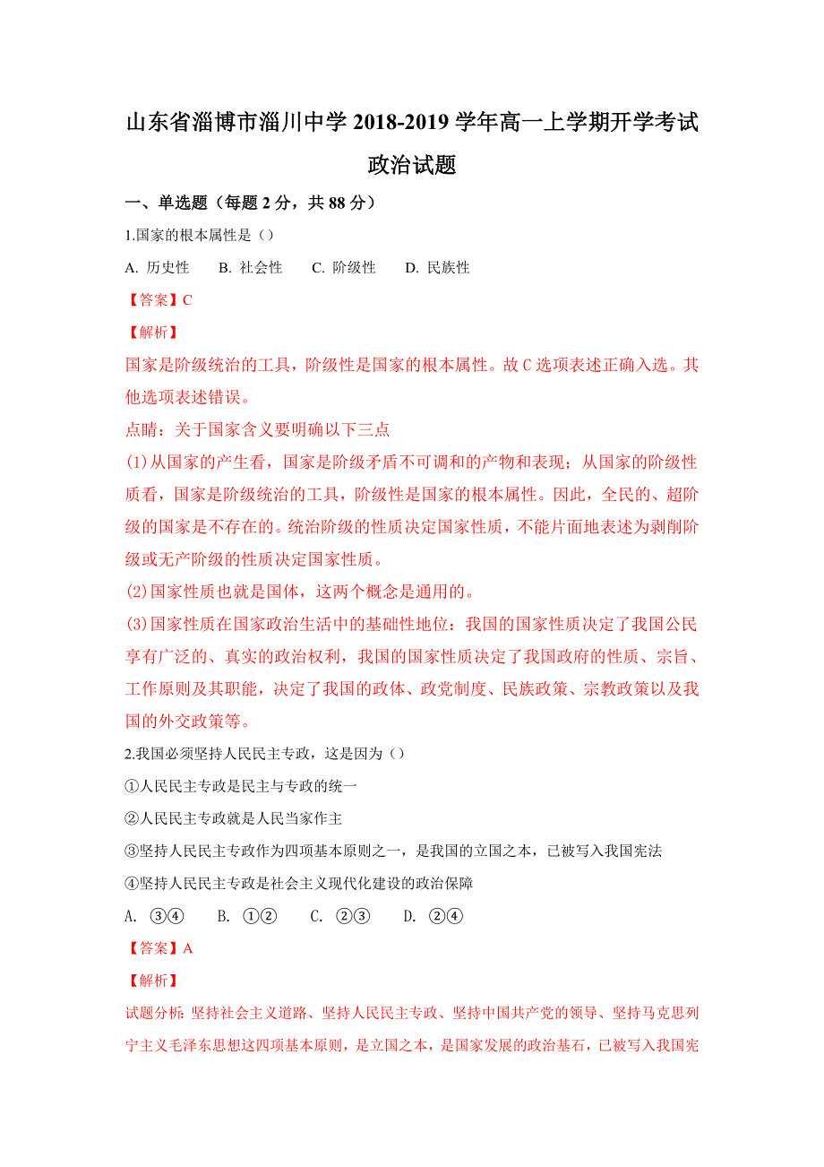 山东省淄博市淄川中学2018-2019学年高一上学期开学考试政治试题 WORD版含解析.doc_第1页