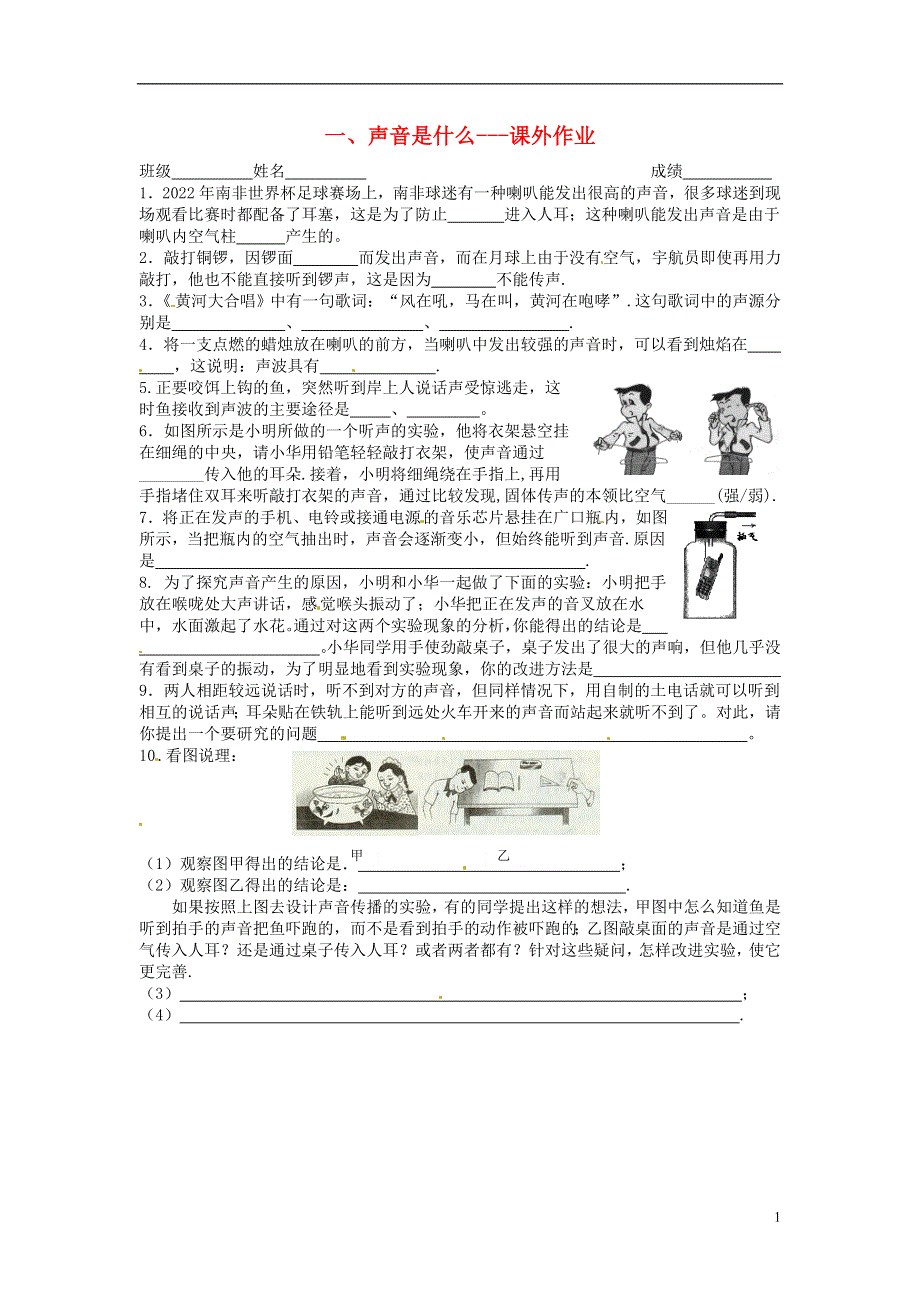 江苏省扬州市邗江区美琪学校八年级物理下册 声音是什么课外作业（无答案） 苏科版.docx_第1页