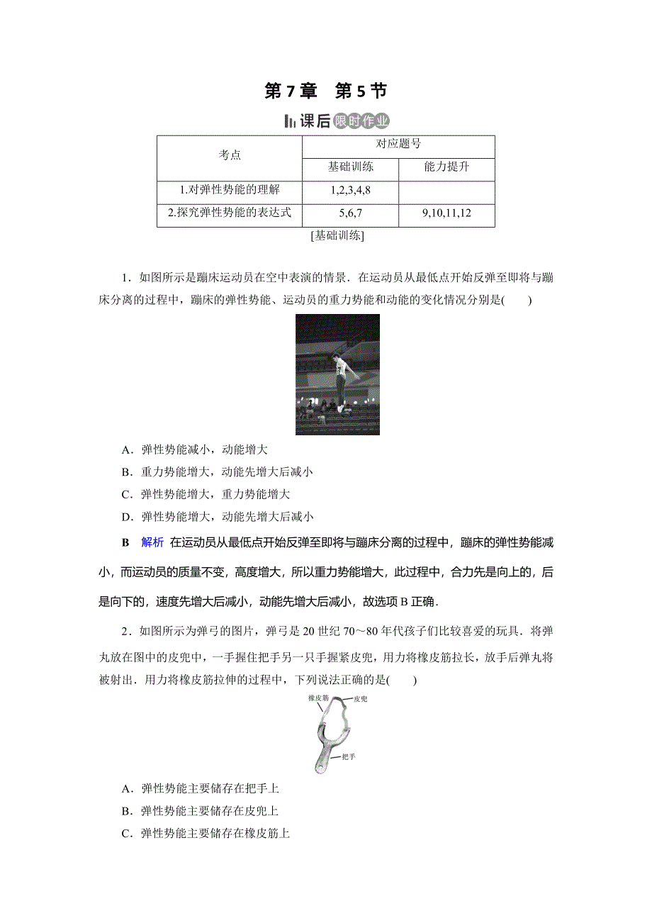 2019-2020学年人教版高中物理必修二同步作业：第7章 机械能守恒定律 第5节 WORD版含解析.doc_第1页