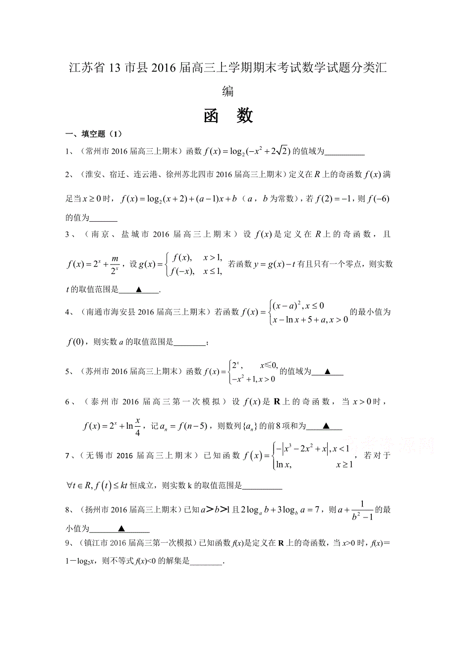 江苏省13市县2016届高三上学期期末考试数学试题分类汇编：函数 WORD版含答案.doc_第1页