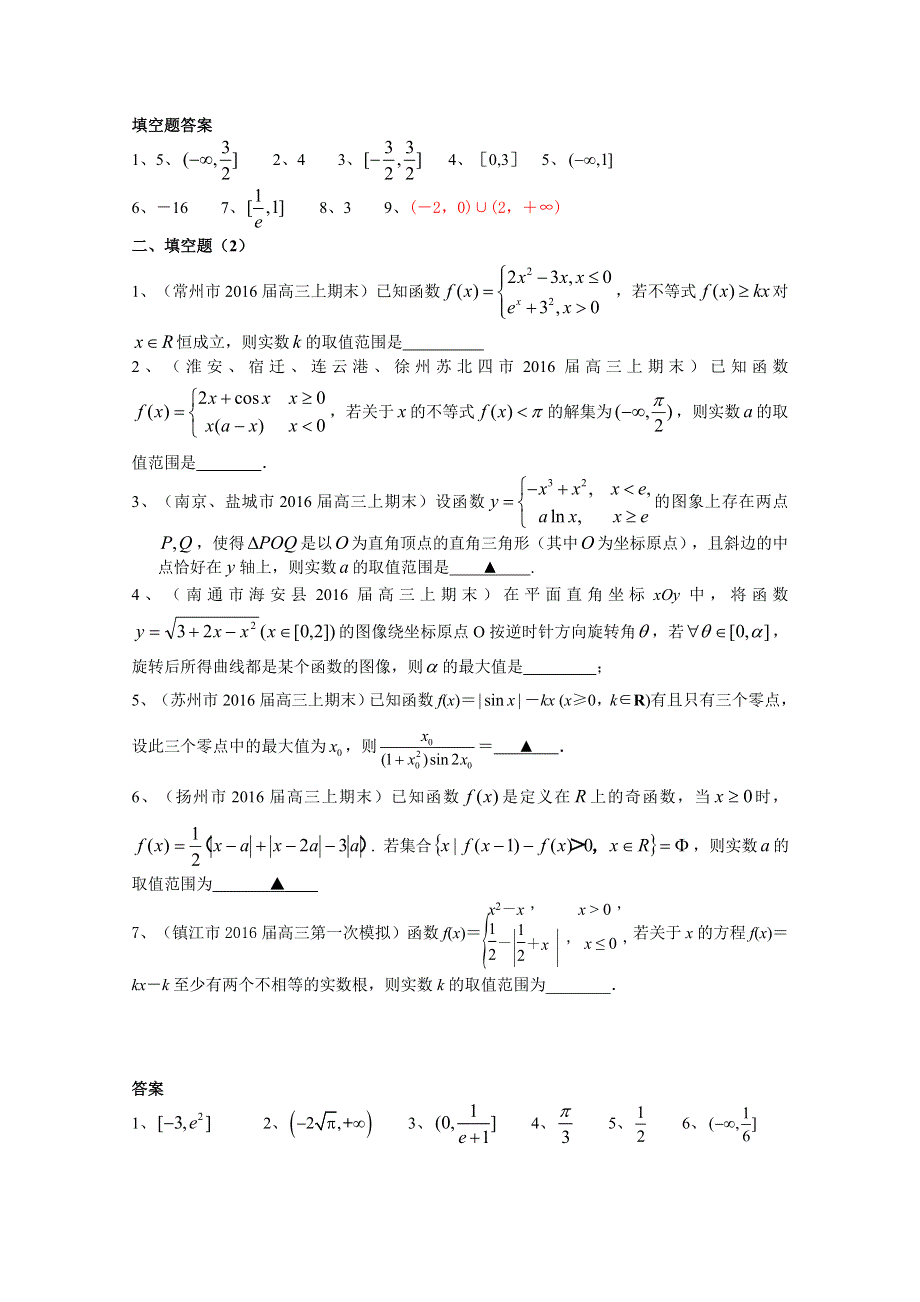 江苏省13市县2016届高三上学期期末考试数学试题分类汇编：函数 WORD版含答案.doc_第2页