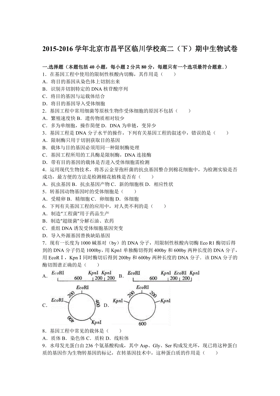 北京市昌平区临川学校2015-2016学年高二下学期期中生物试卷 WORD版含解析.doc_第1页