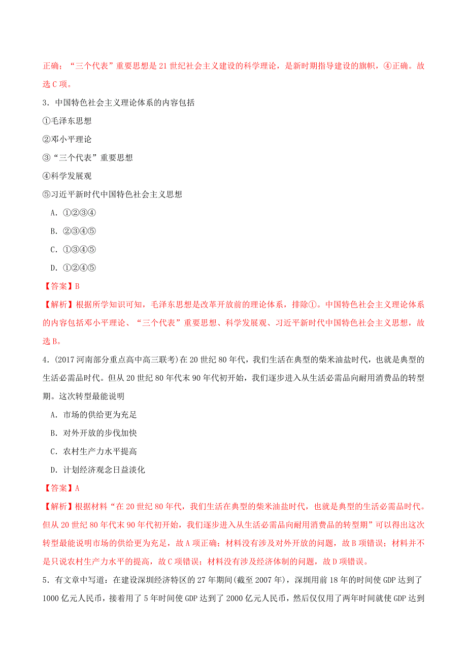 2022年高中历史 第十单元 改革开放与社会主义现代化建设新时期 第29课 改革开放以来的巨大成就课时同步练 部编版必修中外历史纲要（上）.doc_第2页