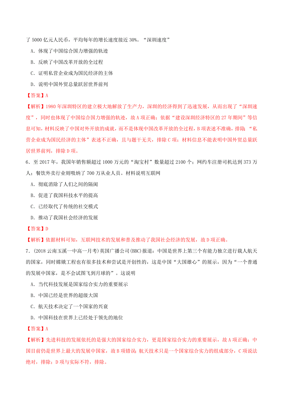 2022年高中历史 第十单元 改革开放与社会主义现代化建设新时期 第29课 改革开放以来的巨大成就课时同步练 部编版必修中外历史纲要（上）.doc_第3页