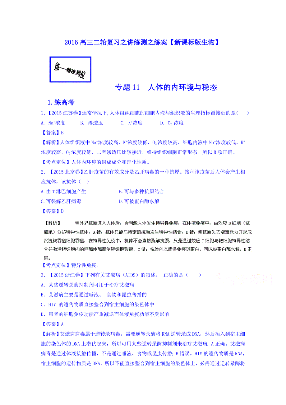 2016年高考生物二轮复习讲练测 专题11 人体的内环境与稳态（练） WORD版含解析.doc_第1页