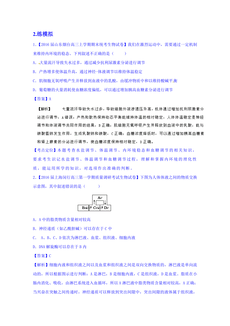 2016年高考生物二轮复习讲练测 专题11 人体的内环境与稳态（练） WORD版含解析.doc_第3页