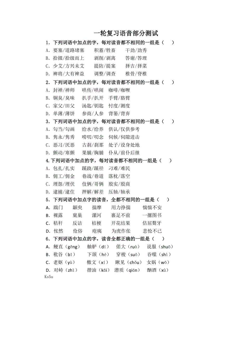 广东省汕头市东山中学2013届高三语文一轮复习 语音 WORD版含答案.doc_第1页